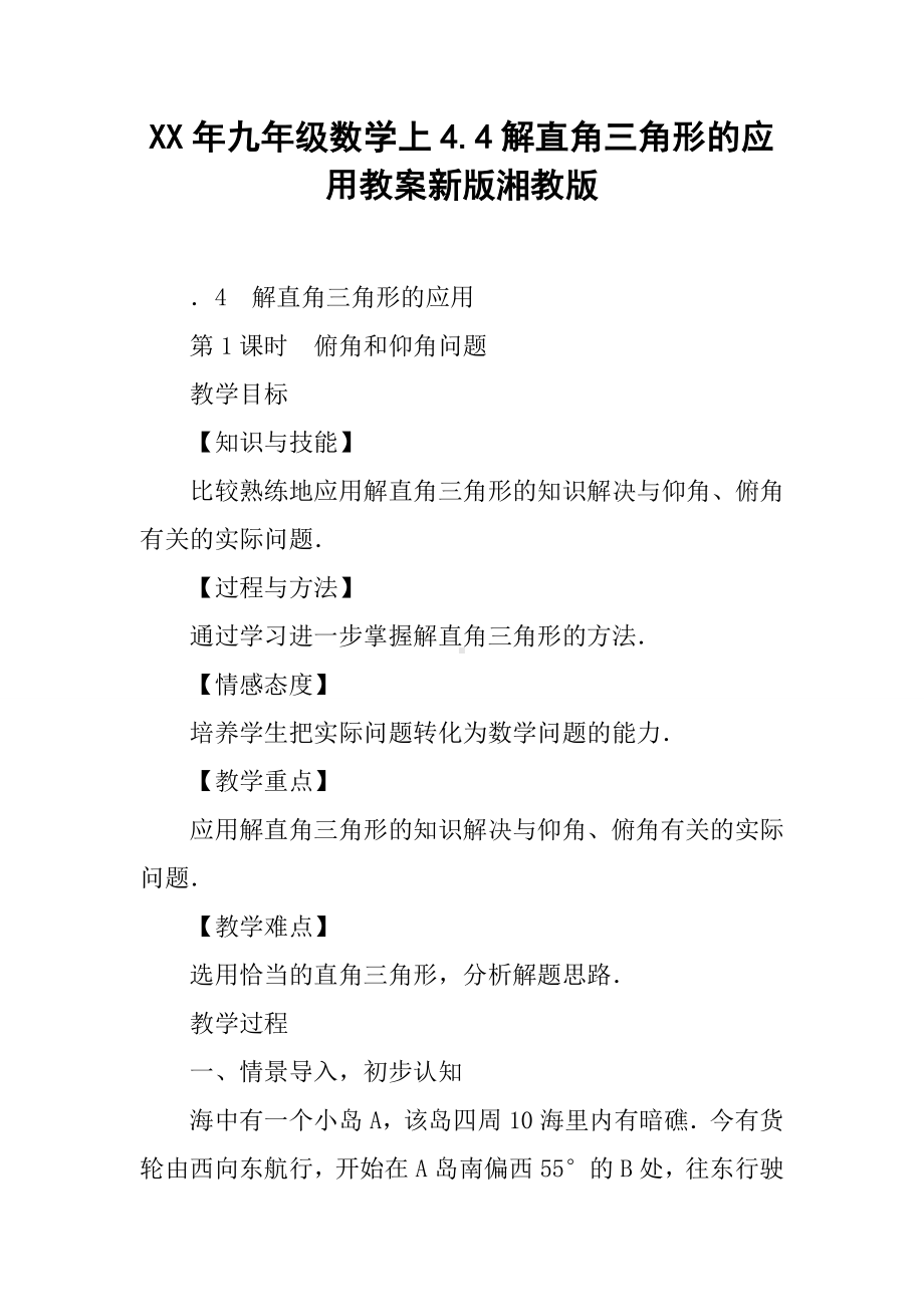 XX年九年级数学上4.4解直角三角形的应用教案新版湘教版.doc_第1页