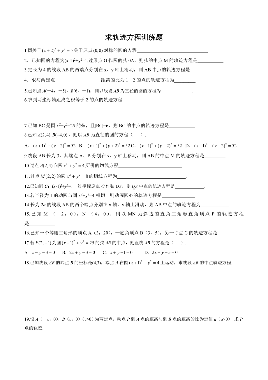 MS05求轨迹方程训练题.doc_第1页