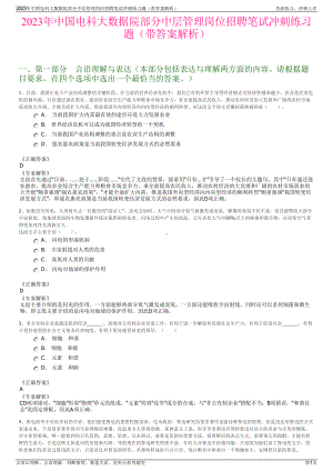 2023年中国电科大数据院部分中层管理岗位招聘笔试冲刺练习题（带答案解析）.pdf