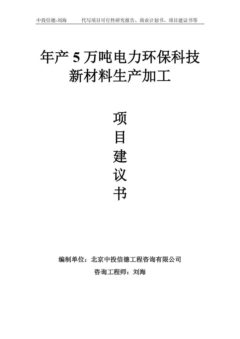 年产5万吨电力环保科技新材料生产加工项目建议书-写作模板.doc_第1页