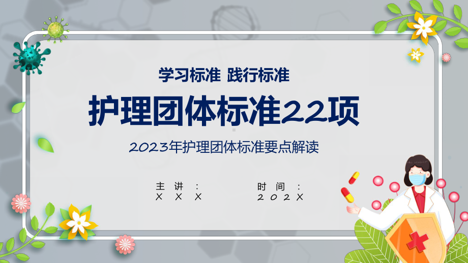 护理团体标准蓝色简约风护理团体标准22项课程ppt教育.pptx_第1页