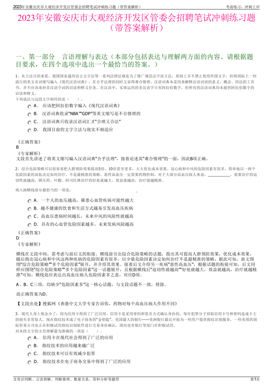 2023年安徽安庆市大观经济开发区管委会招聘笔试冲刺练习题（带答案解析）.pdf_第1页