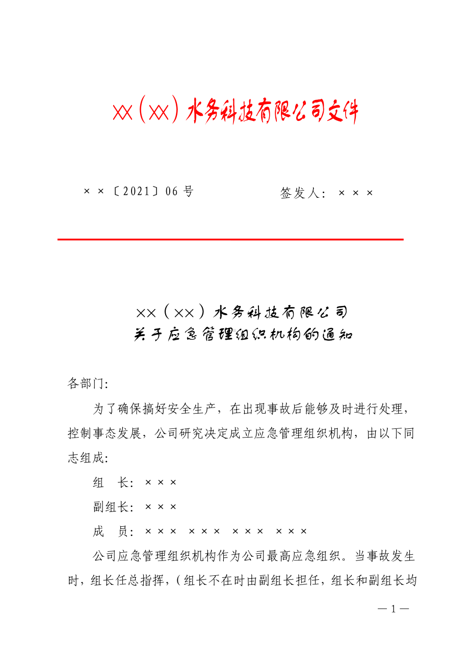 企业关于应急管理组织机构的通知参考模板范本.doc_第1页