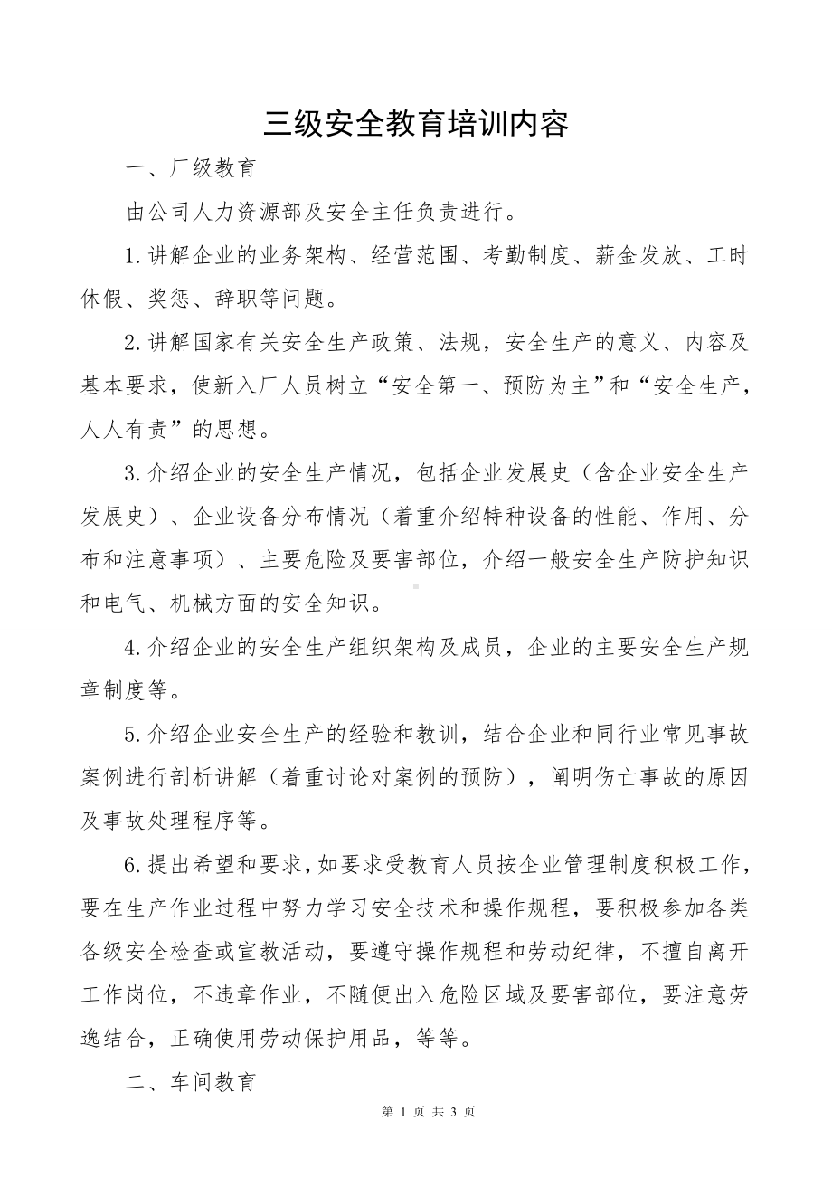 企业三级安全教育培训内容参考模板范本.doc_第1页