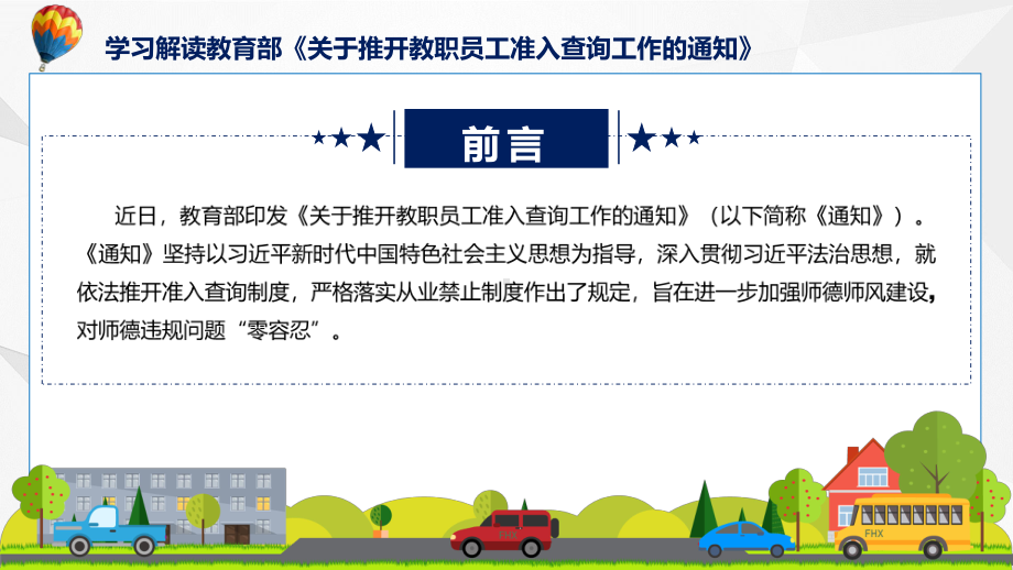 完整解读关于推开教职员工准入查询工作学习解读课程ppt教育.pptx_第2页