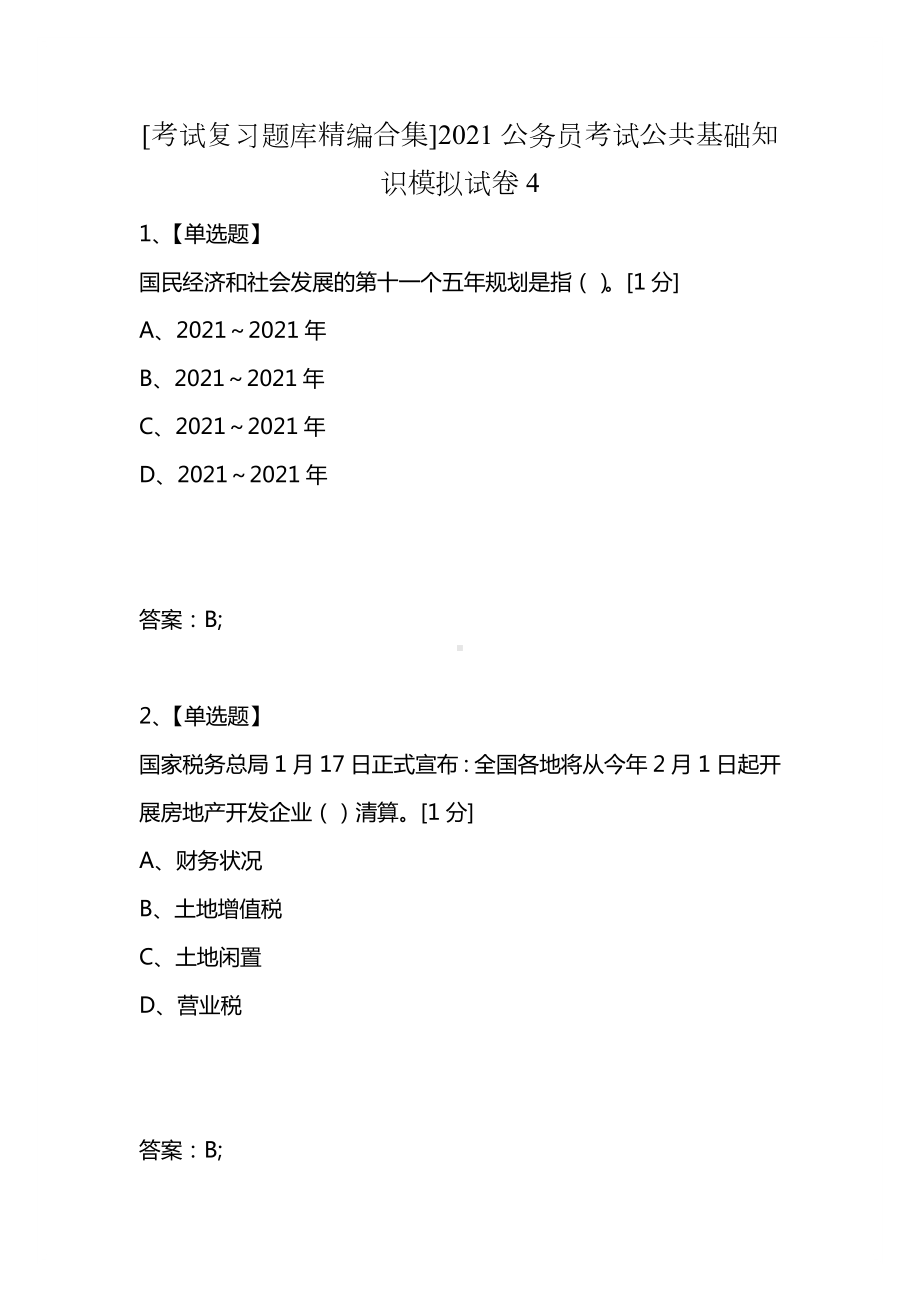 [考试复习题库精编合集]2021公务员考试公共基础知识模拟试卷4.docx_第1页