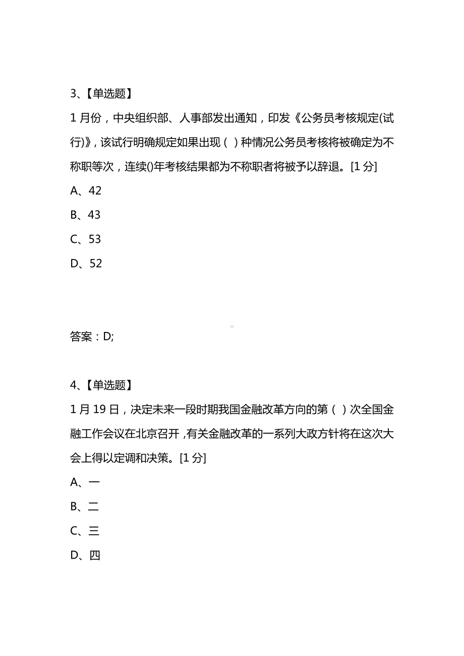 [考试复习题库精编合集]2021公务员考试公共基础知识模拟试卷4.docx_第2页