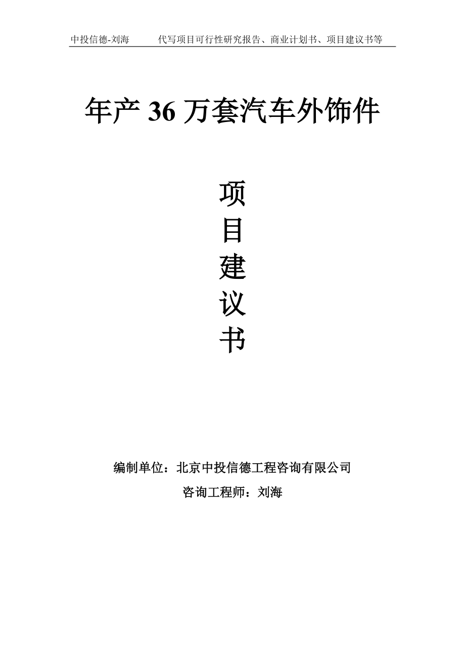 年产36万套汽车外饰件项目建议书-写作模板.doc_第1页