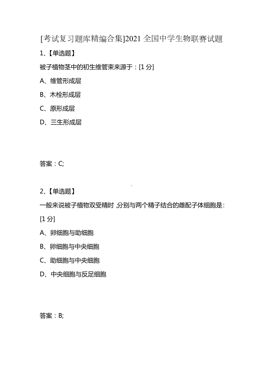 [考试复习题库精编合集]2021全国中学生物联赛试题.docx_第1页