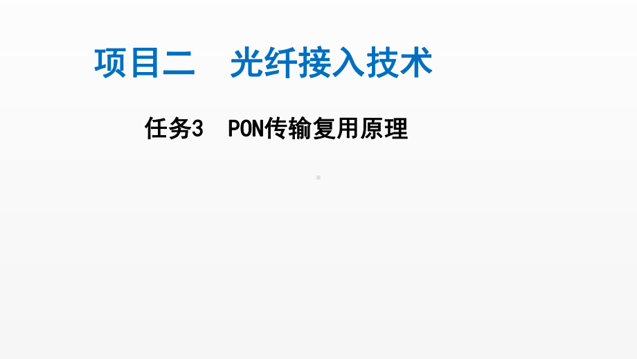 《电信网与接入网》课件（项目2-任务3）PON传输复用原理.ppt_第1页