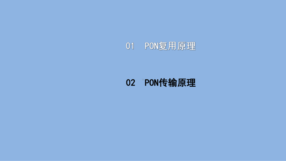 《电信网与接入网》课件（项目2-任务3）PON传输复用原理.ppt_第2页