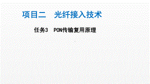 《电信网与接入网》课件（项目2-任务3）PON传输复用原理.ppt