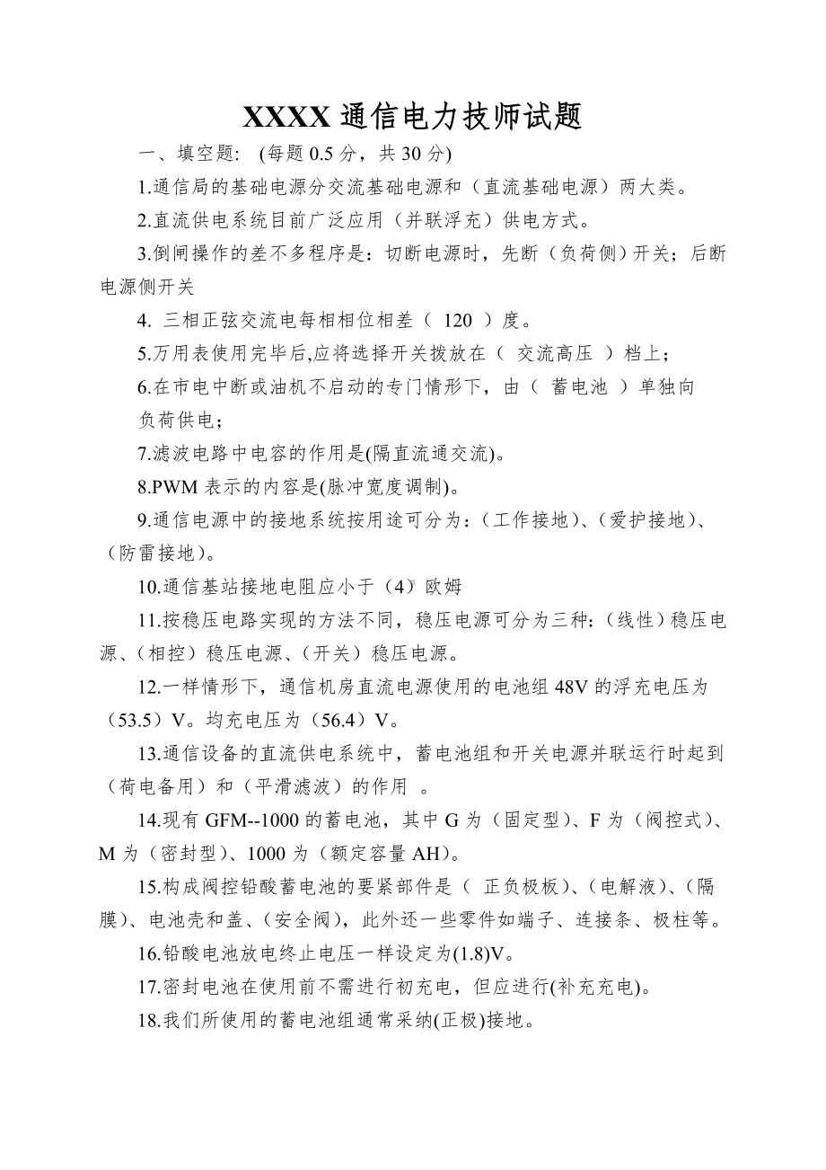 XXXX通信电力技师试题.doc_第1页