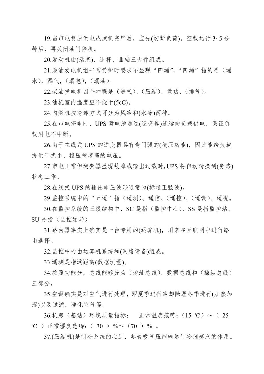 XXXX通信电力技师试题.doc_第2页