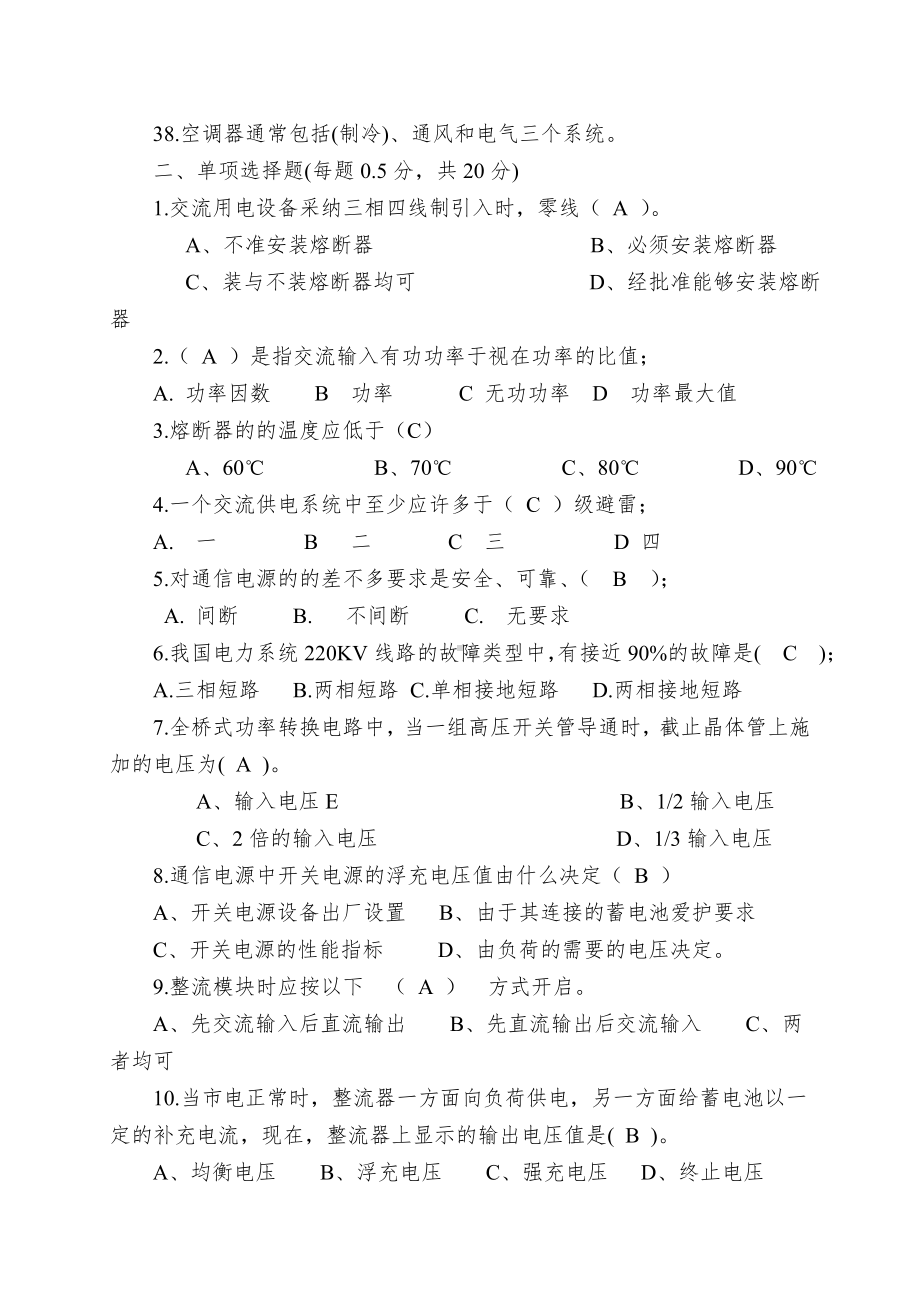 XXXX通信电力技师试题.doc_第3页