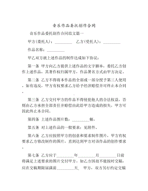 [委托合同]音乐作品委托创作合同.docx