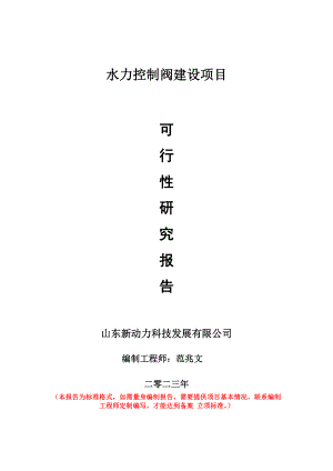 重点项目水力控制阀建设项目可行性研究报告申请立项备案可修改案例.doc