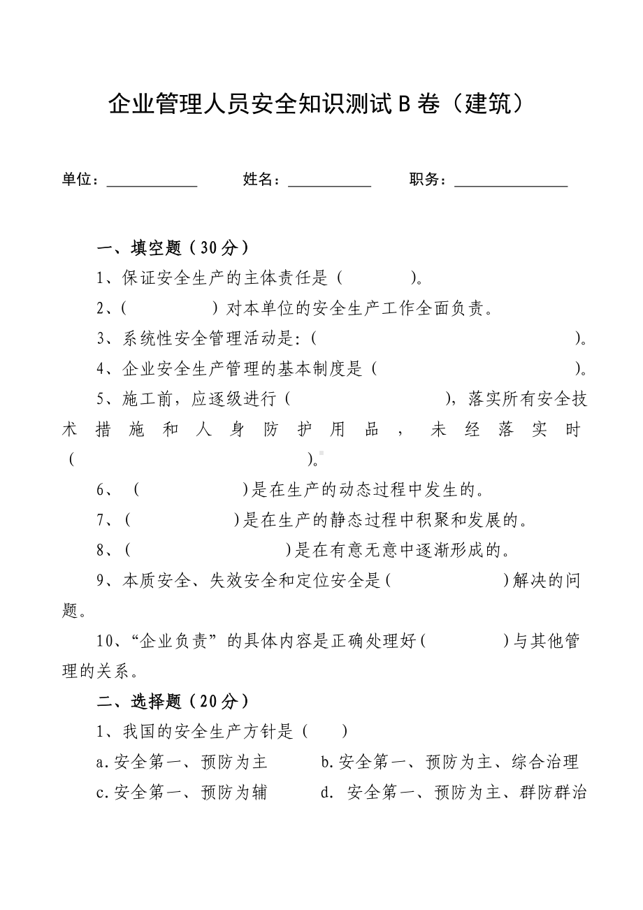 企业管理人员安全知识测试B卷（建筑）参考模板范本.doc_第1页