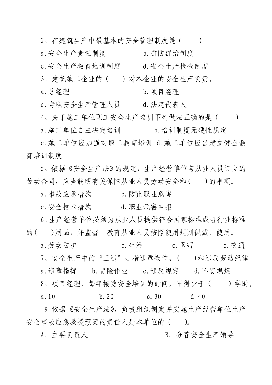 企业管理人员安全知识测试B卷（建筑）参考模板范本.doc_第2页