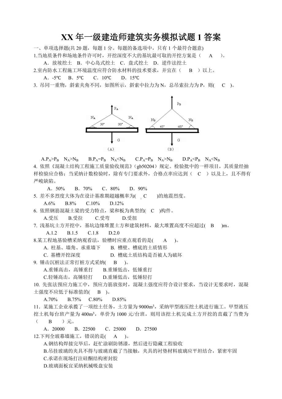 XX年一级建造师建筑实务模拟试题1答案.doc_第1页