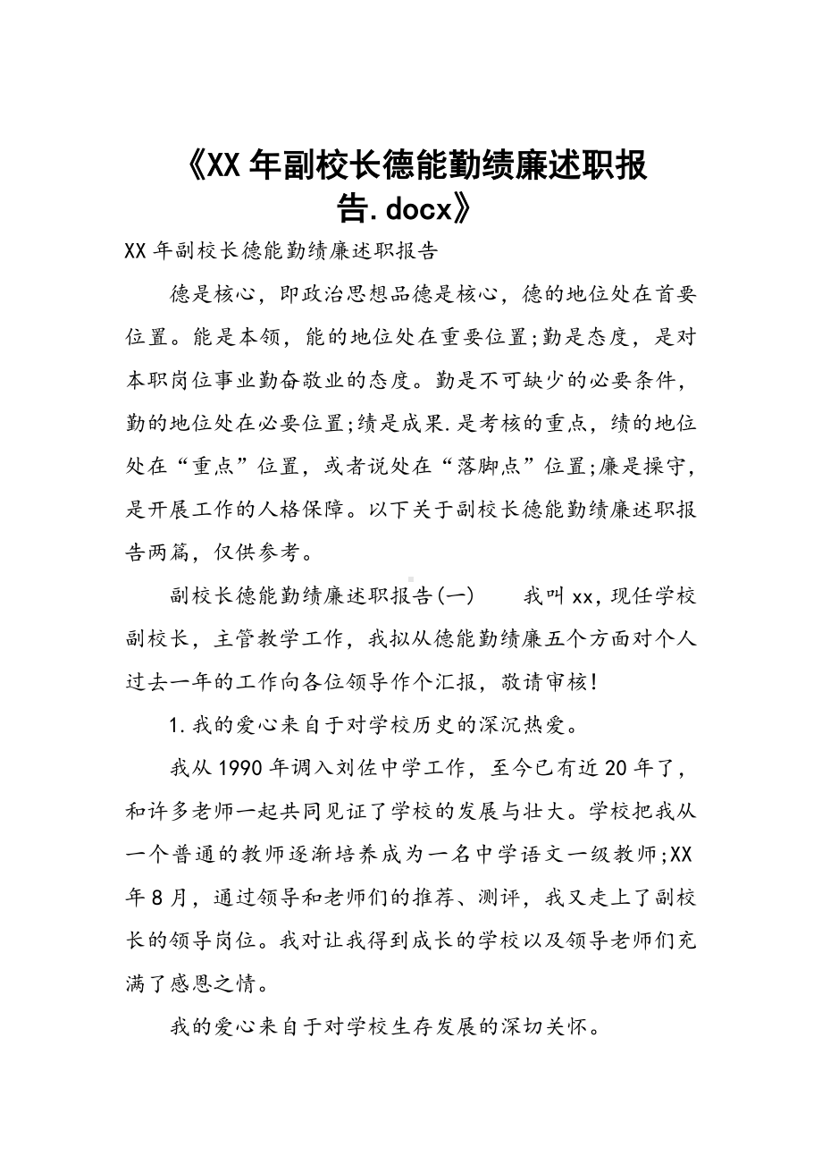 XX年副校长德能勤绩廉述职报告.doc_第1页