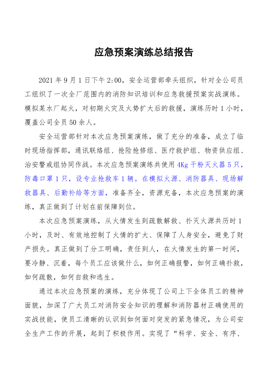 企业应急演练总结报告参考模板范本.doc_第1页