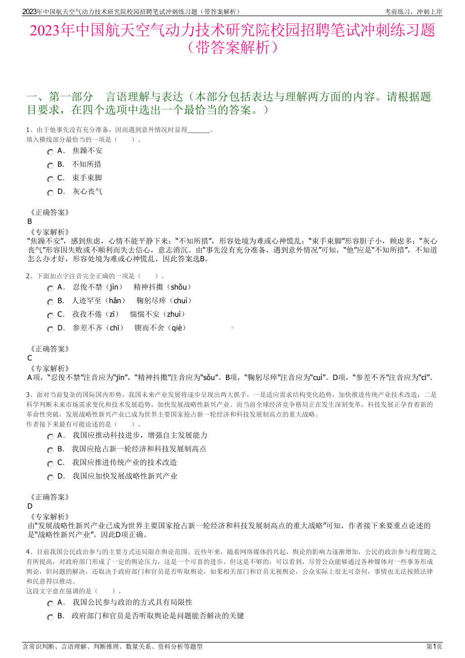 2023年中国航天空气动力技术研究院校园招聘笔试冲刺练习题（带答案解析）.pdf_第1页