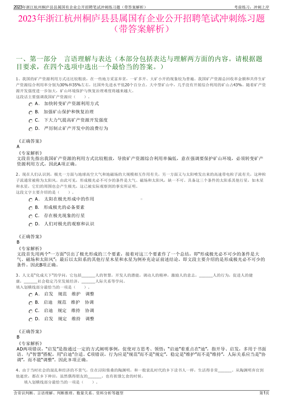 2023年浙江杭州桐庐县县属国有企业公开招聘笔试冲刺练习题（带答案解析）.pdf_第1页