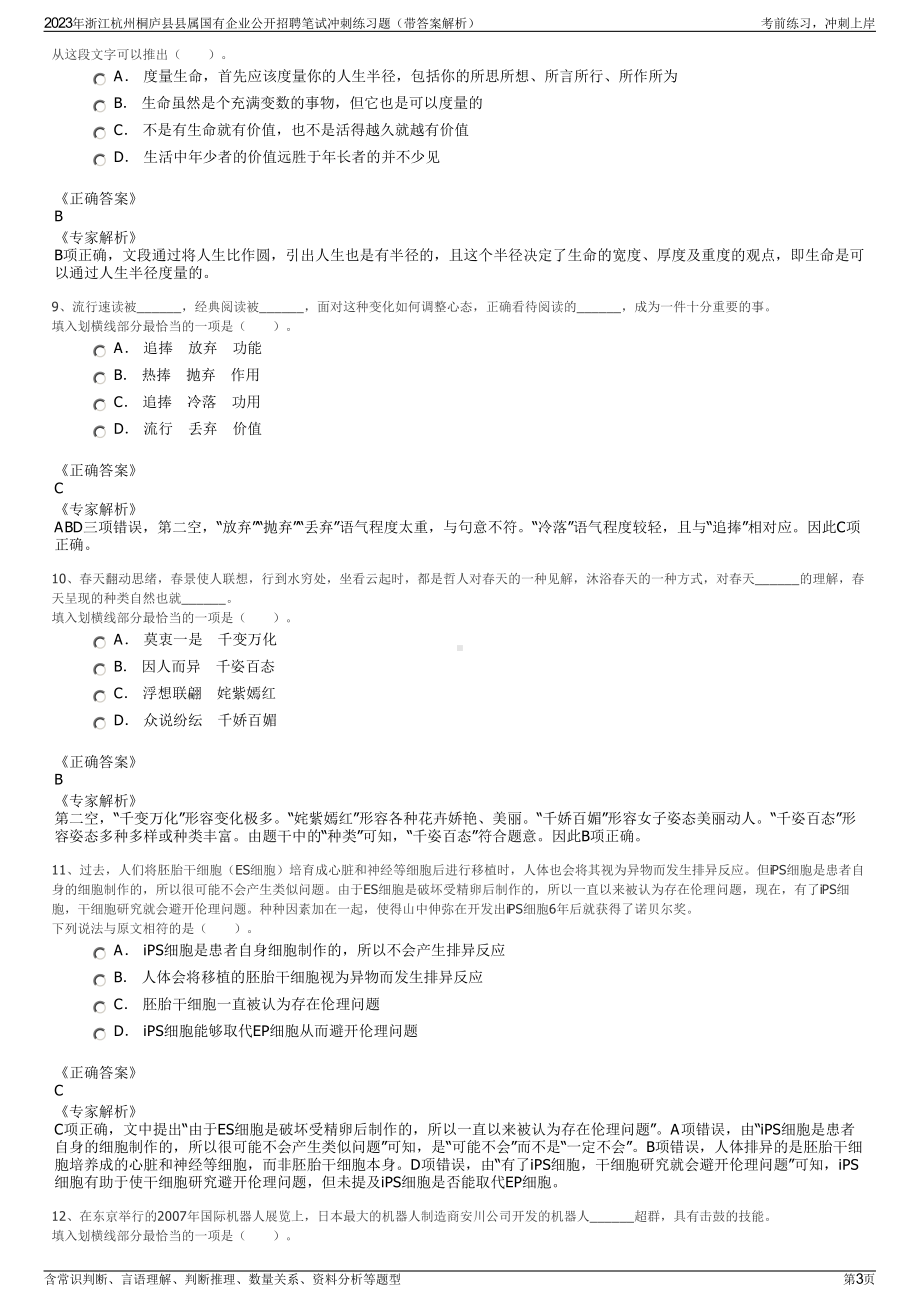 2023年浙江杭州桐庐县县属国有企业公开招聘笔试冲刺练习题（带答案解析）.pdf_第3页