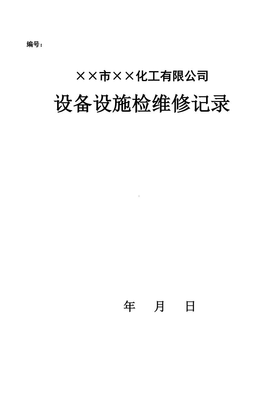 企业设备设施检维修记录表参考模板范本.doc_第1页