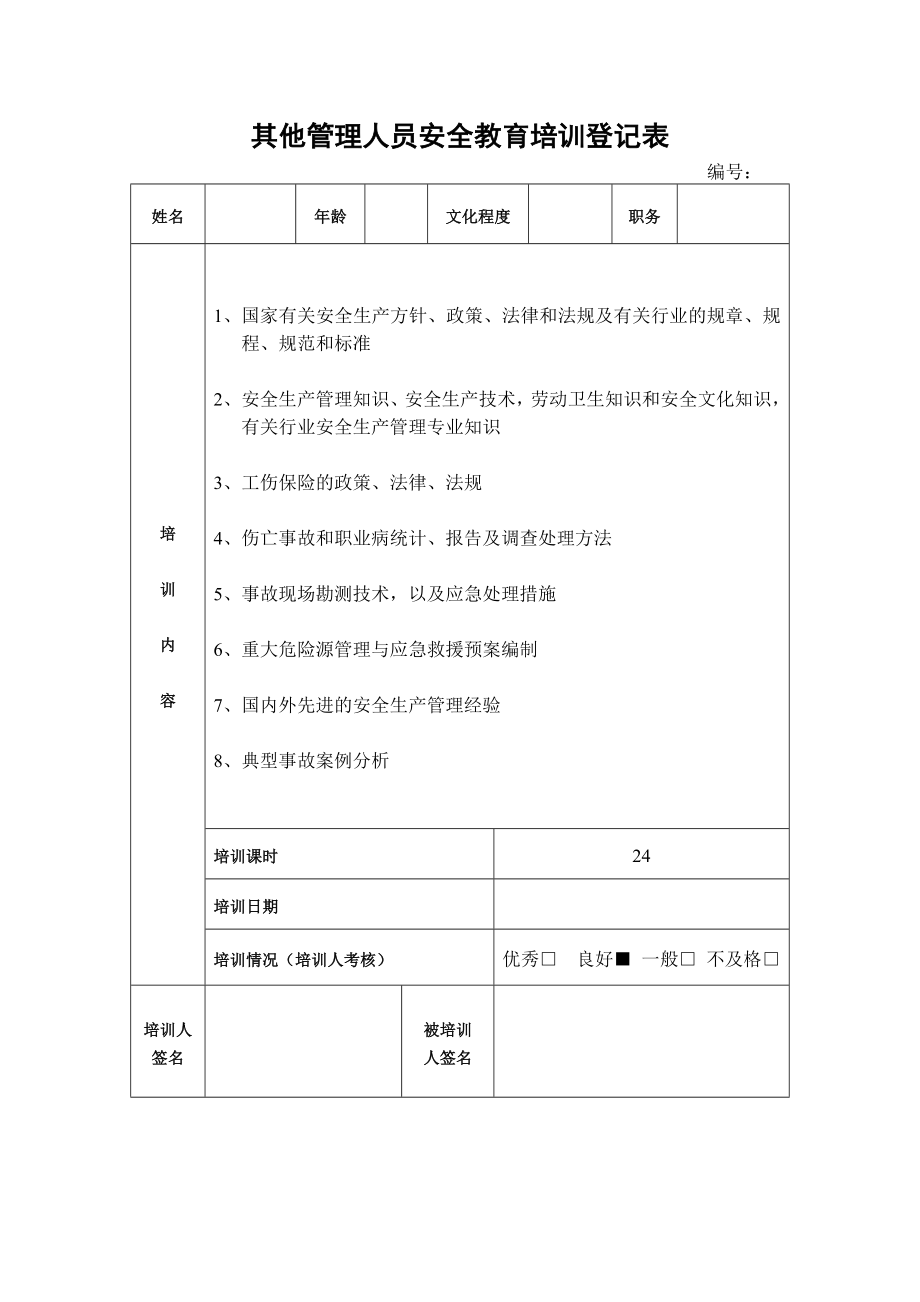 企业其他管理人员安全教育培训登记表参考模板范本.doc_第1页