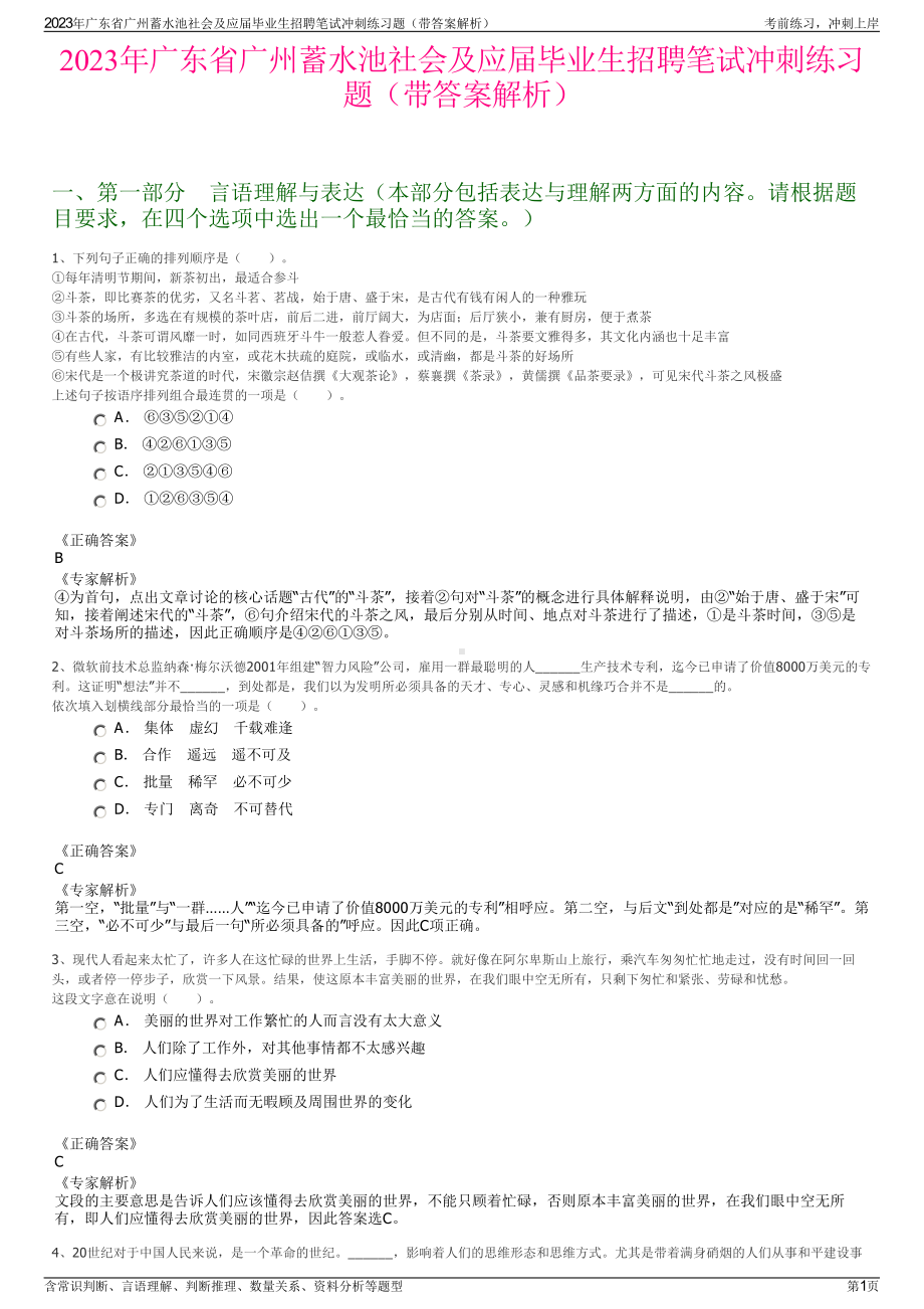 2023年广东省广州蓄水池社会及应届毕业生招聘笔试冲刺练习题（带答案解析）.pdf_第1页