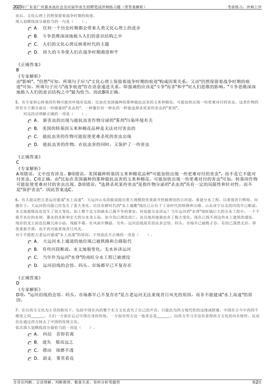 2023年广东省广州蓄水池社会及应届毕业生招聘笔试冲刺练习题（带答案解析）.pdf_第2页