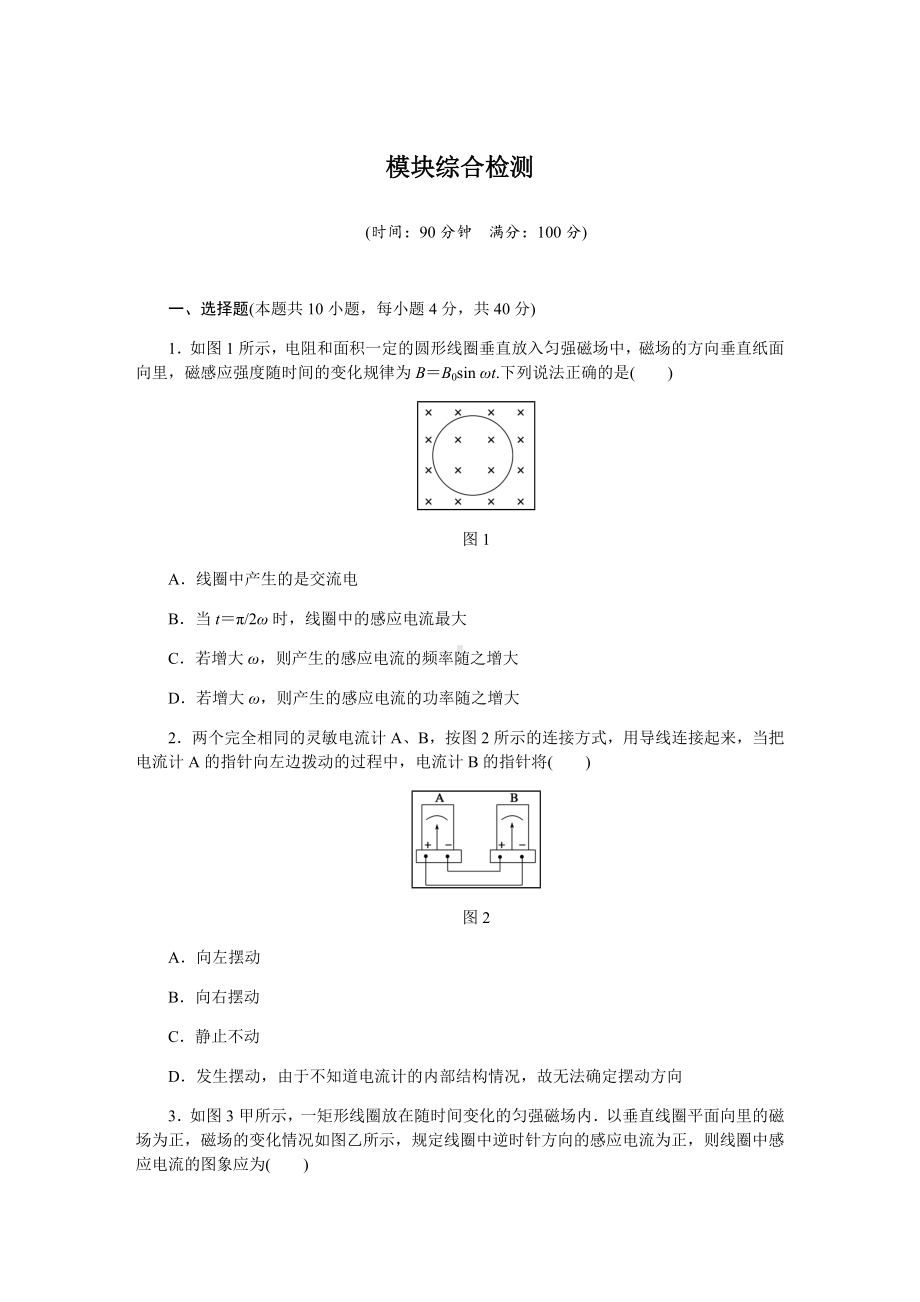 [推荐学习]教科版高中物理选修3-2练习：模块综合检测.doc_第1页