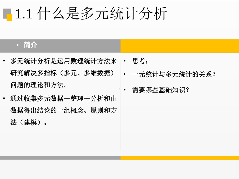 《多元统计分析》课件第01章-绪论.ppt_第2页