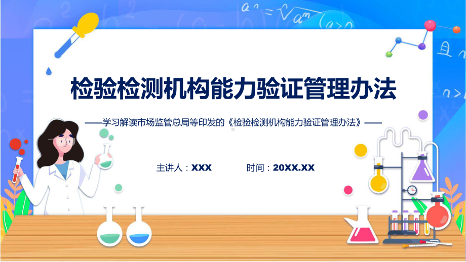 检验检测机构能力验证管理办法系统学习解读课程ppt教育.pptx_第1页