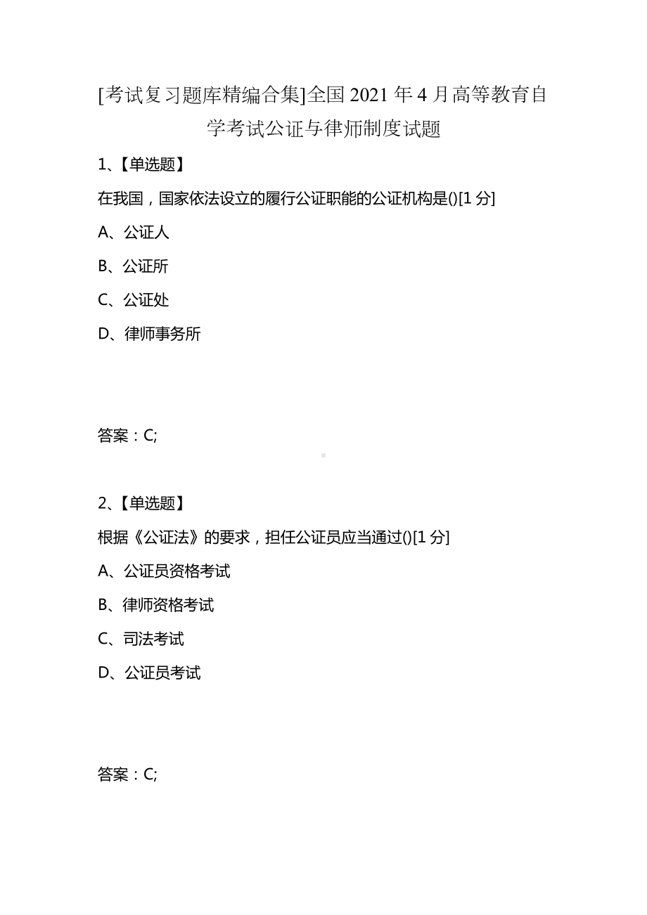 [考试复习题库精编合集]全国2021年4月高等教育自学考试公证与律师制度试题.docx_第1页