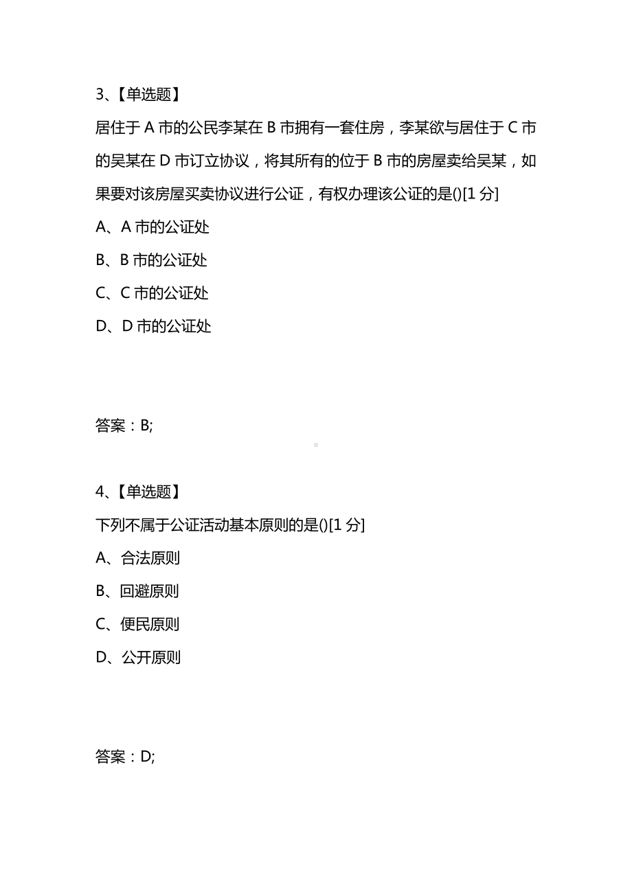 [考试复习题库精编合集]全国2021年4月高等教育自学考试公证与律师制度试题.docx_第2页