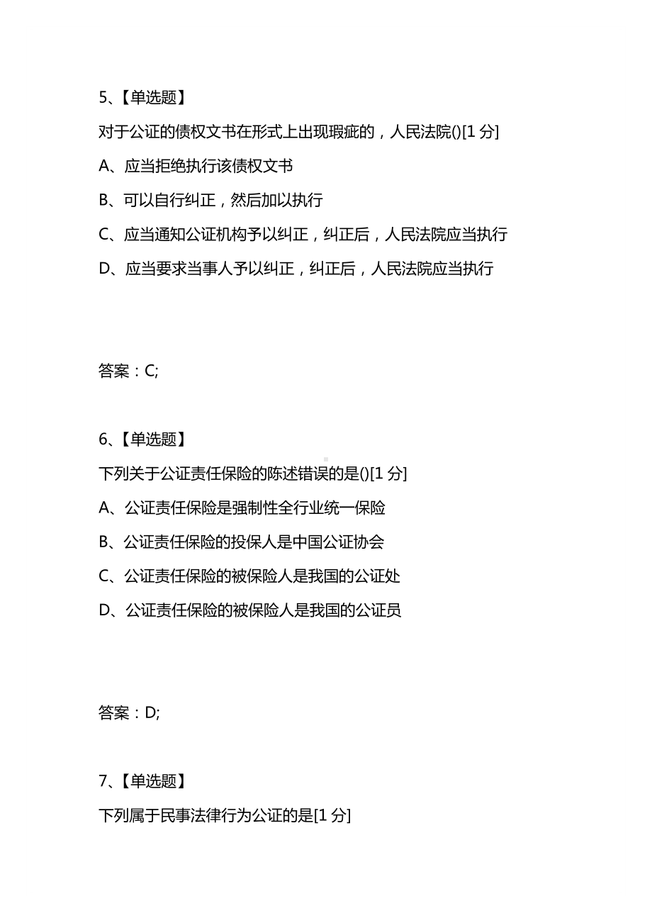 [考试复习题库精编合集]全国2021年4月高等教育自学考试公证与律师制度试题.docx_第3页