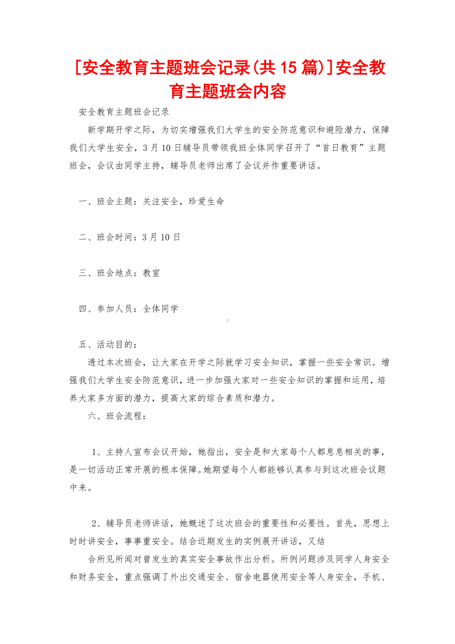 [安全教育主题班会记录(共15篇)]安全教育主题班会内容.doc_第1页