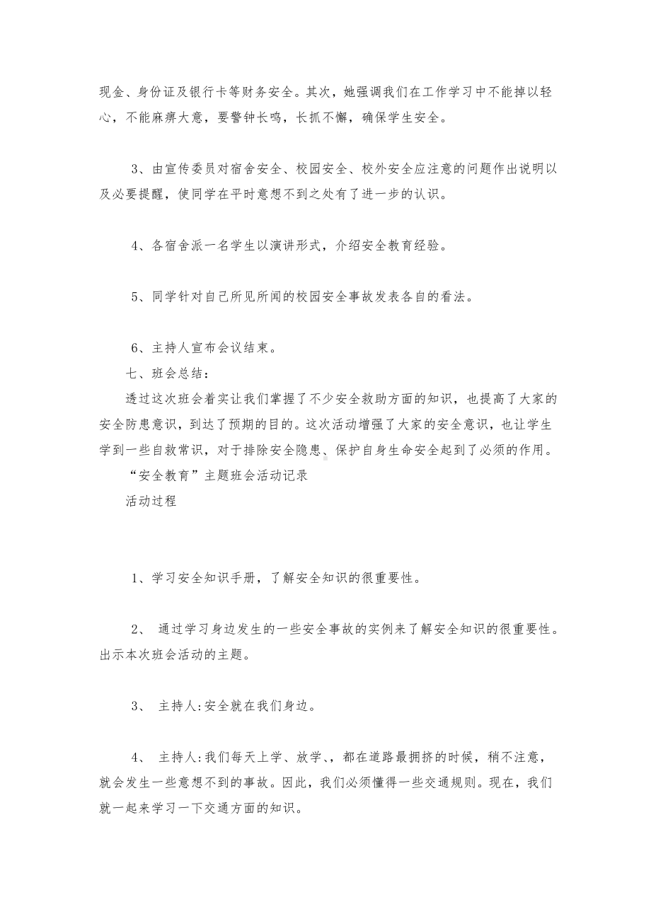 [安全教育主题班会记录(共15篇)]安全教育主题班会内容.doc_第2页