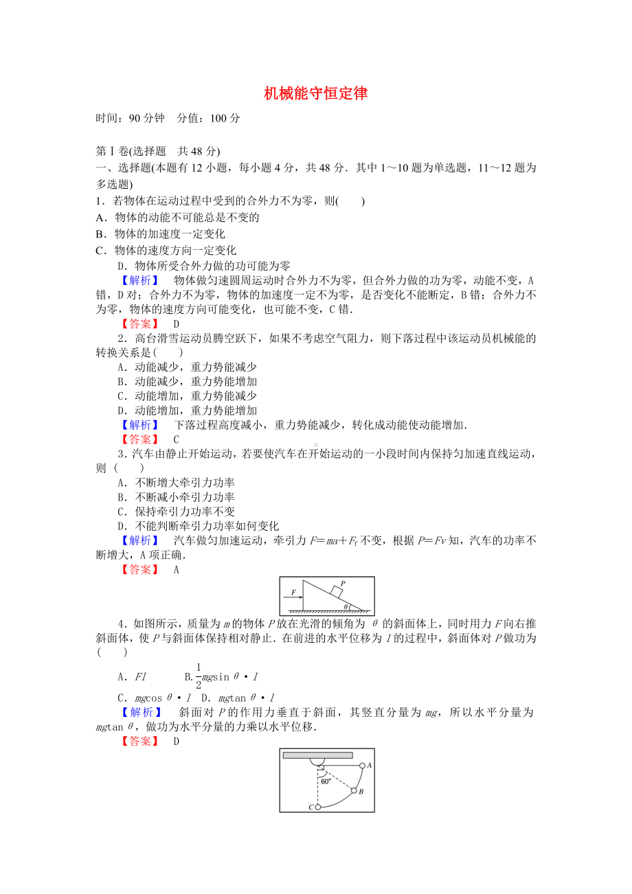 [推荐学习]高中物理-第七章-机械能守恒定律章末检测-新人教版必修2.doc_第1页