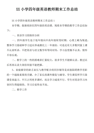 XX小学四年级英语教师期末工作总结.docx