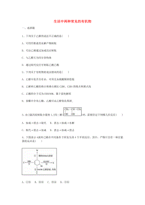 [推荐学习]高三化学-第三章-有机化合物-第三节-生活中两种常见的有机物能力达标练习题-新人教版必修.doc