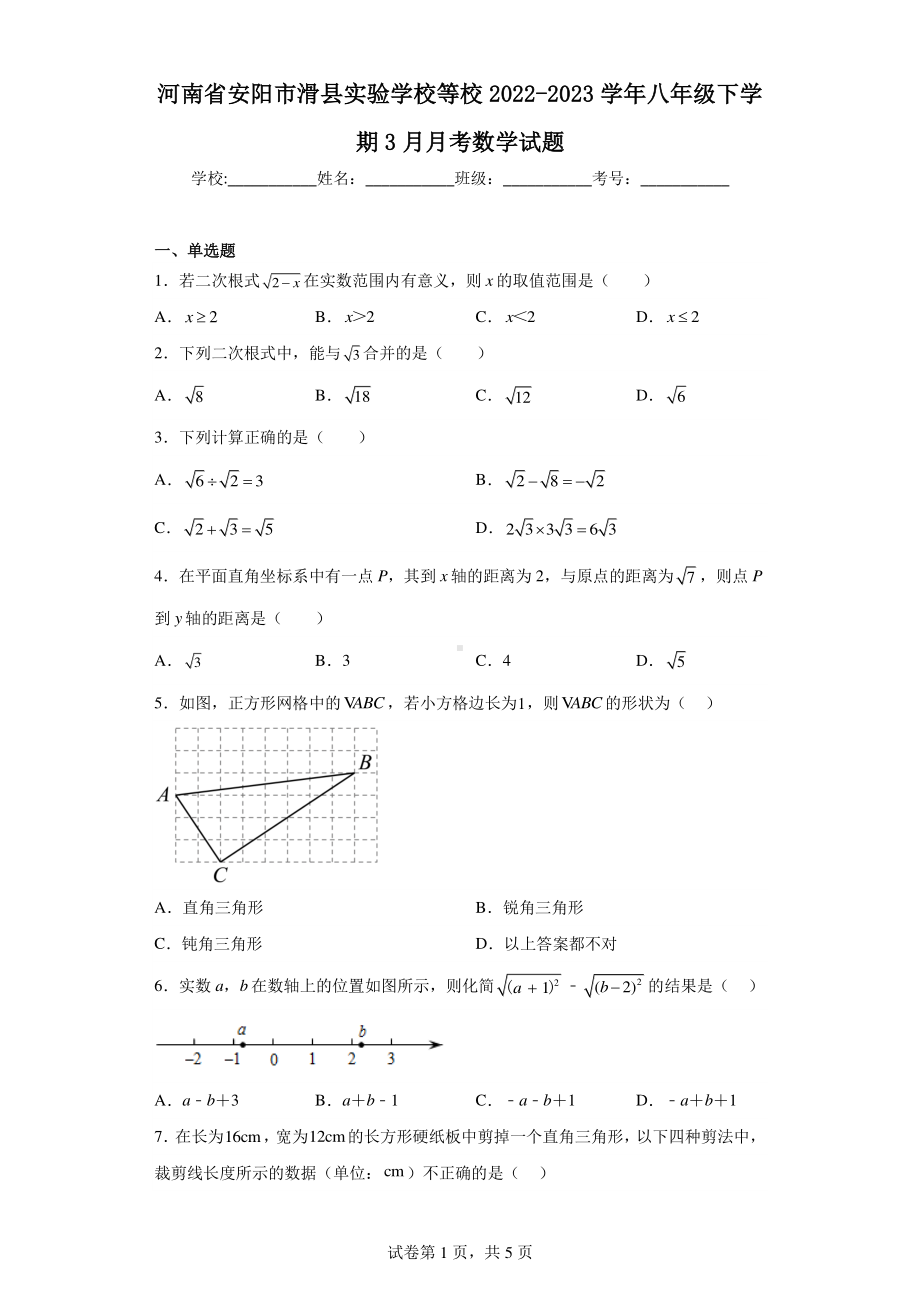 河南省安阳市滑县实验学校等校2022-2023学年八年级下学期3月月考数学试题.pdf_第1页