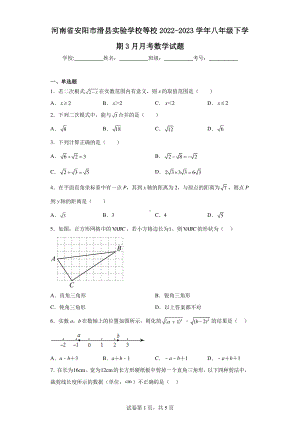 河南省安阳市滑县实验学校等校2022-2023学年八年级下学期3月月考数学试题.pdf