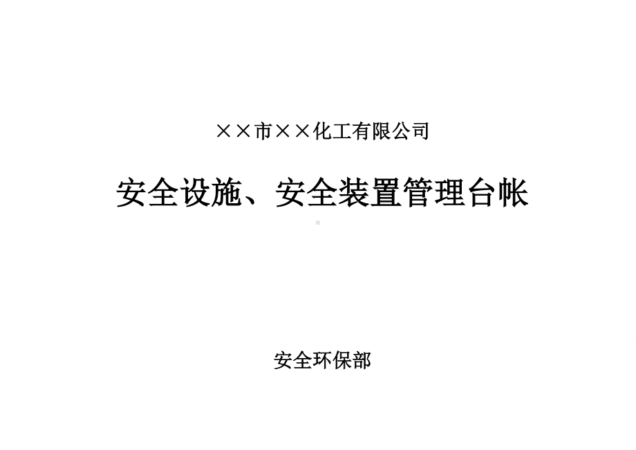 企业安全设施安全装置管理台帐参考模板范本.doc_第1页