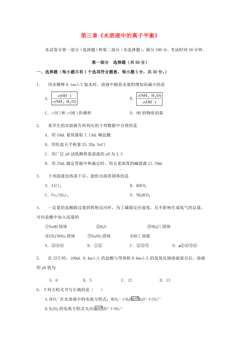 [推荐学习]高中化学-第三章-水溶液中的离子平衡测试题-新人教版选修4.doc_第1页