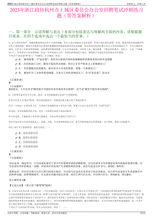 2023年浙江政协杭州市上城区委员会办公室招聘笔试冲刺练习题（带答案解析）.pdf