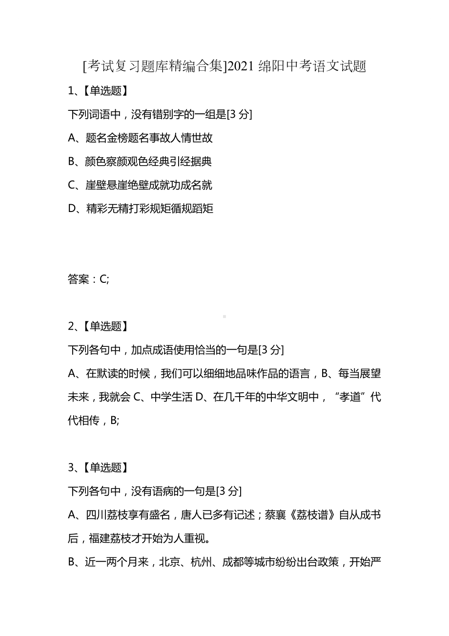 [考试复习题库精编合集]2021绵阳中考语文试题.docx_第1页